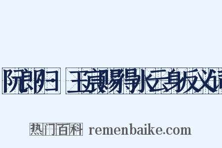 阮郎归·玉宸赐得水云身反义词是什么意思的图片